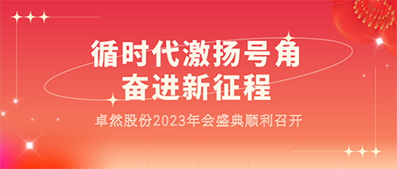循时代激扬号角 奋进新征程 | 恩佐娱乐股份2023年会盛典顺利召开