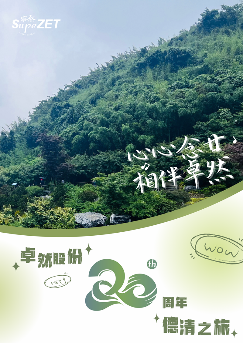 心心念廿 相伴恩佐娱乐 | 与德清相约 贺廿载诞辰